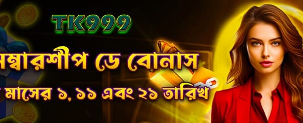 okbd মেম্বারশিপ ডে বোনাস পান